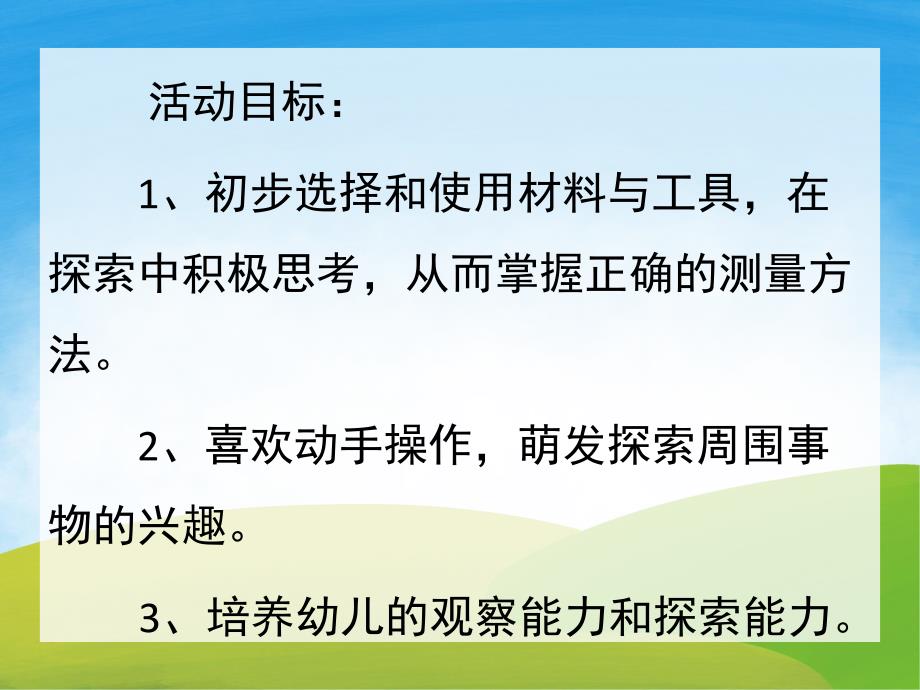 大班数学活动《自然测量》PPT课件教案PPT课件.pptx_第2页