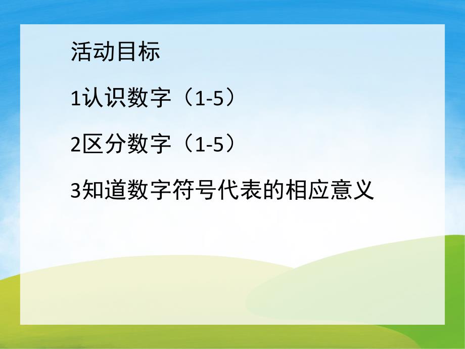 小班数学活动《认识数字1-5》PPT课件教案PPT课件.pptx_第2页