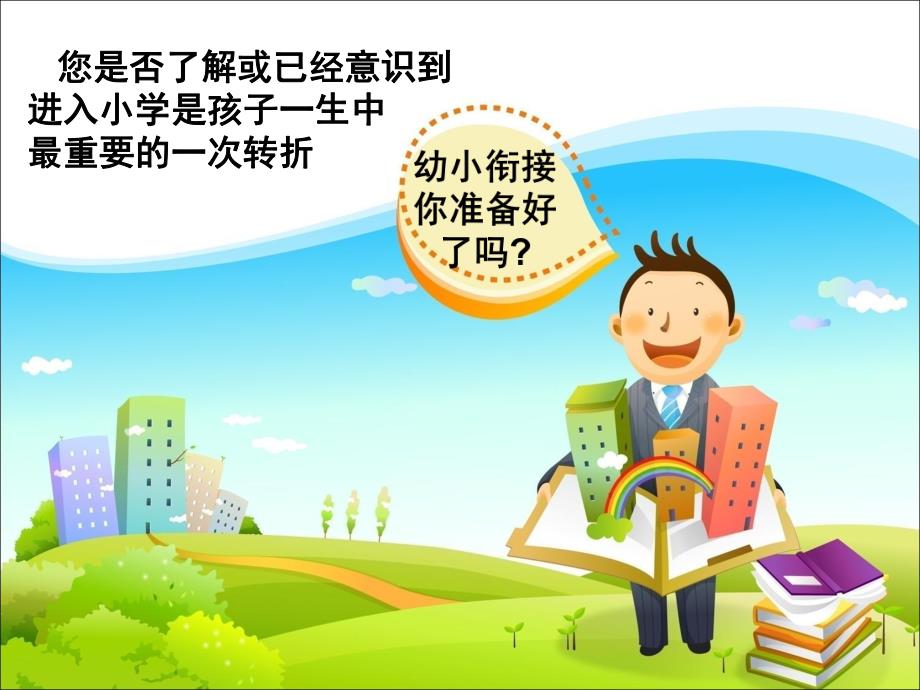 解读幼小衔接PPT课件幼小衔接招生讲座.ppt_第2页