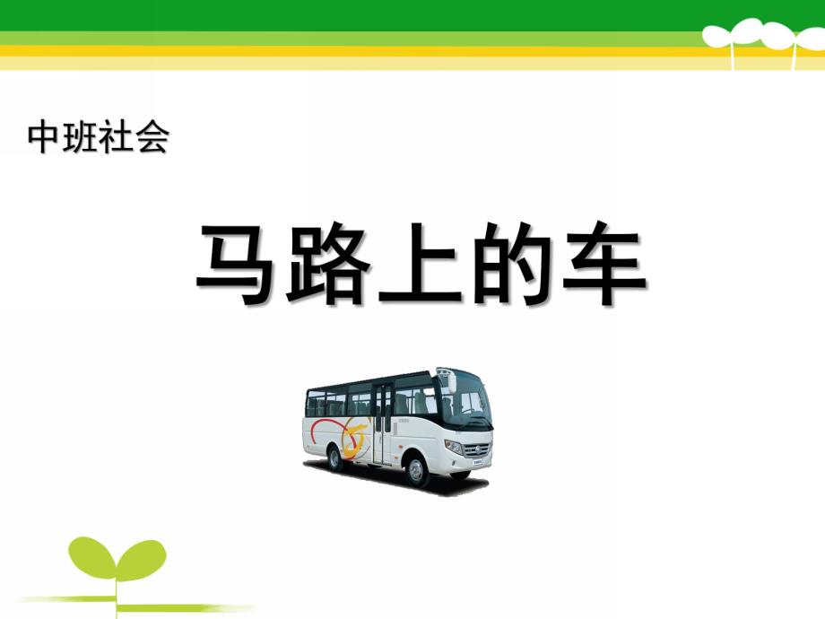 中班社会《马路上的车》PPT课件教案马路上的车课件.pptx_第1页