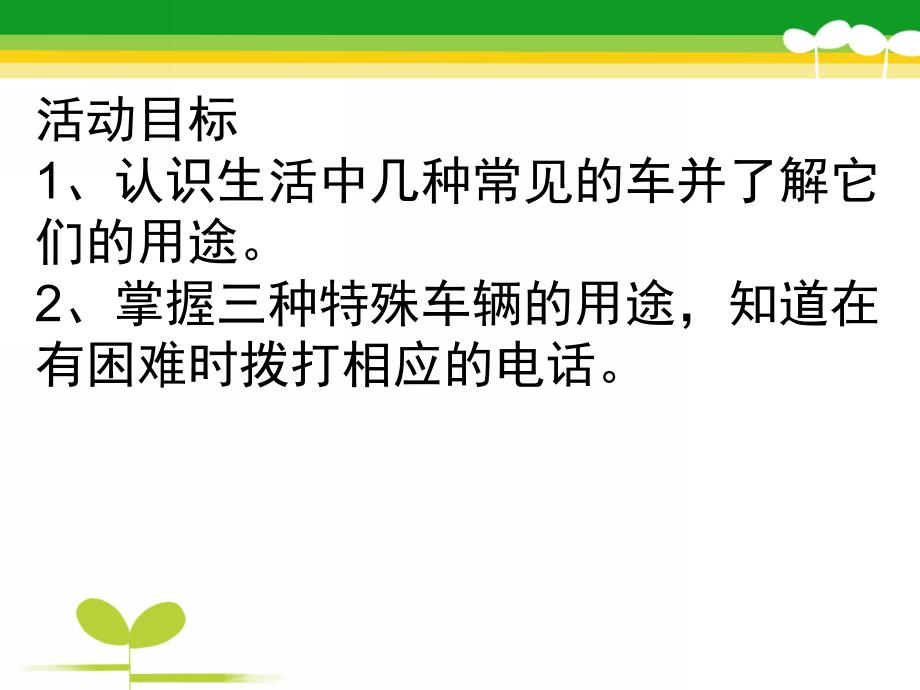 中班社会《马路上的车》PPT课件教案马路上的车课件.pptx_第2页