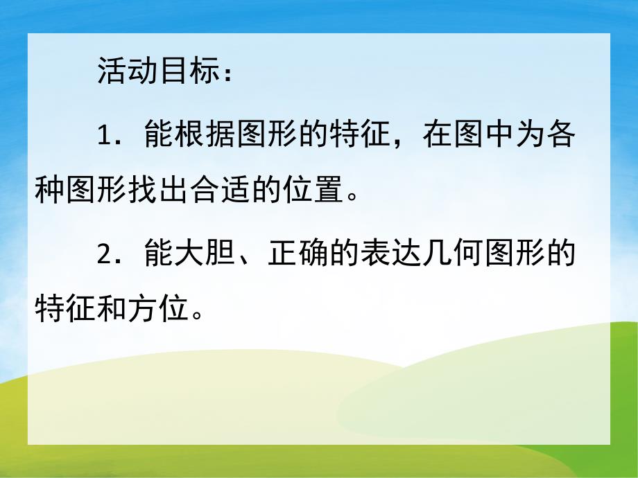 大班数学《图形找家》PPT课件教案PPT课件.pptx_第2页