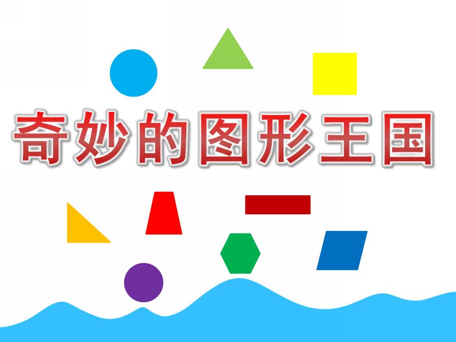 幼儿园数学《奇妙的图形王国》PPT课件教案PPT课件.ppt_第1页