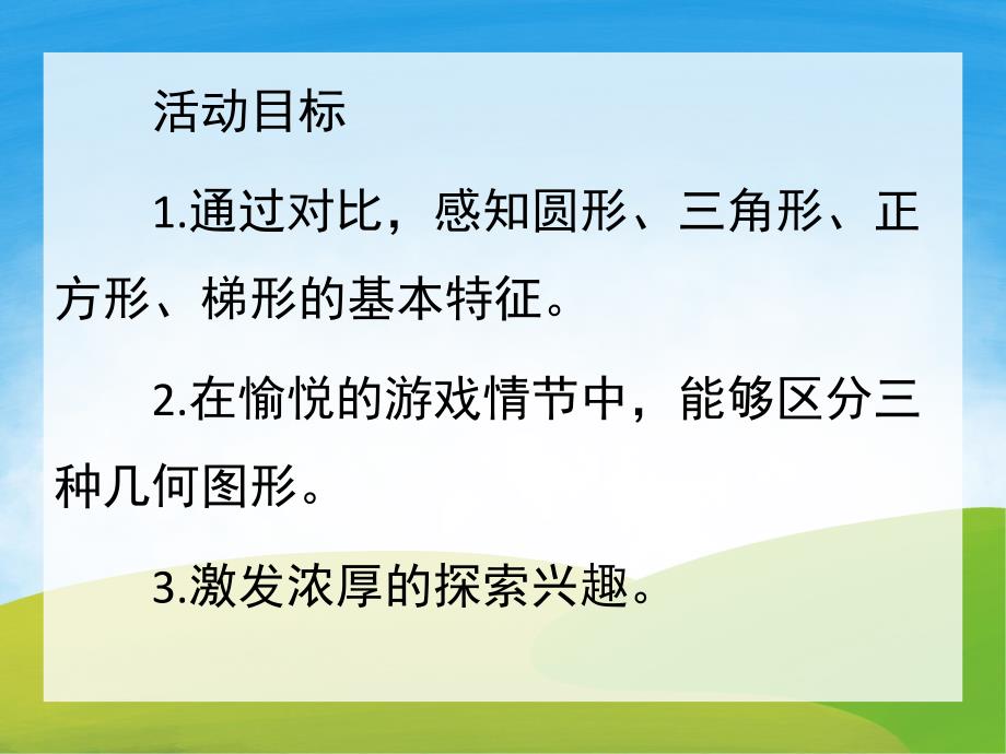 幼儿园数学《奇妙的图形王国》PPT课件教案PPT课件.ppt_第2页