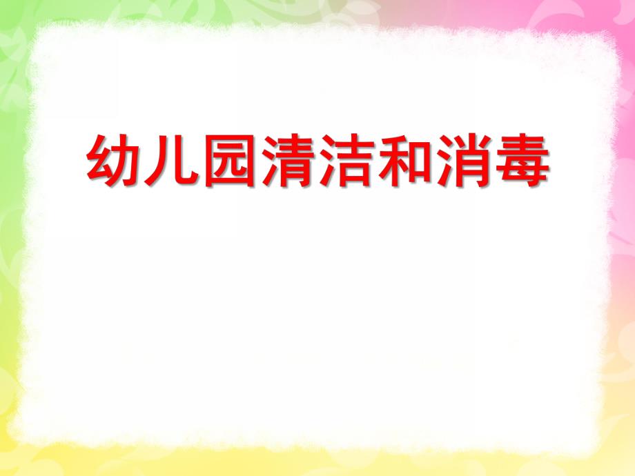 幼儿园清洁和消毒PPT幼儿园清洁和消毒.pptx_第1页