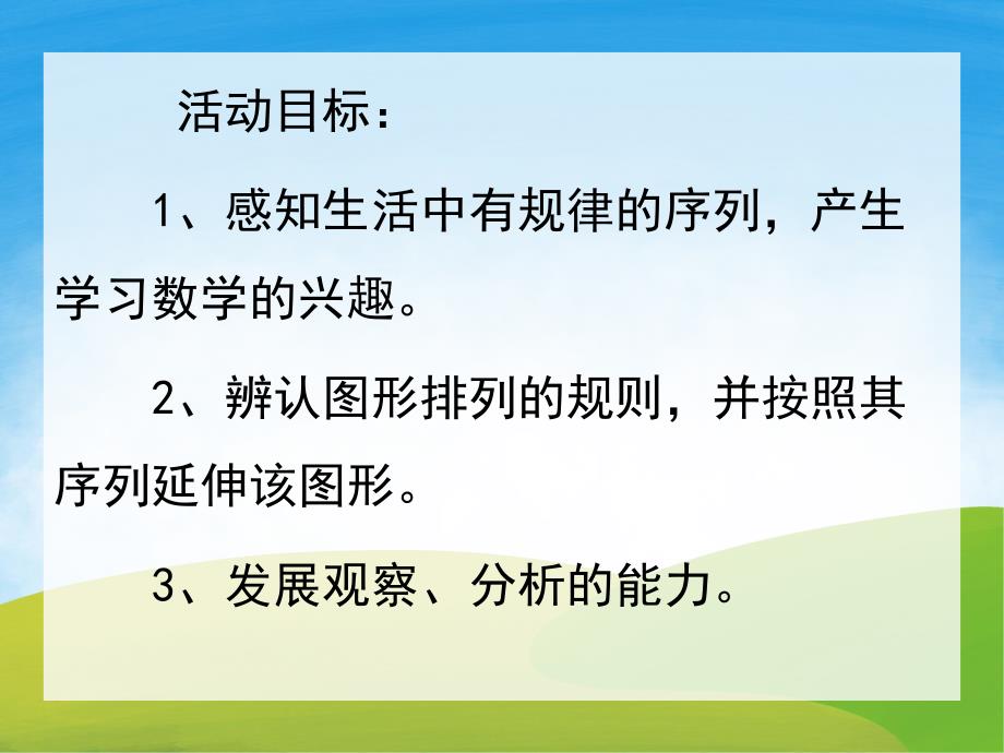 大班数学活动《按规律排序》PPT课件教案PPT课件.pptx_第2页