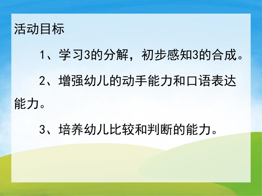 幼儿园数学《3的分解和组成》PPT课件教案PPT课件.ppt_第2页