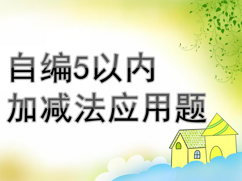 幼儿园数学《自编5以内加减法应用题》PPT课件教案自编5以内加减法应用题.ppt_第1页