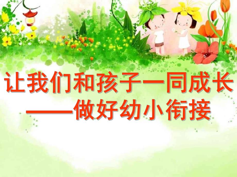 幼小衔接讲座PPT课件幼小衔接讲座(1).pptx_第1页