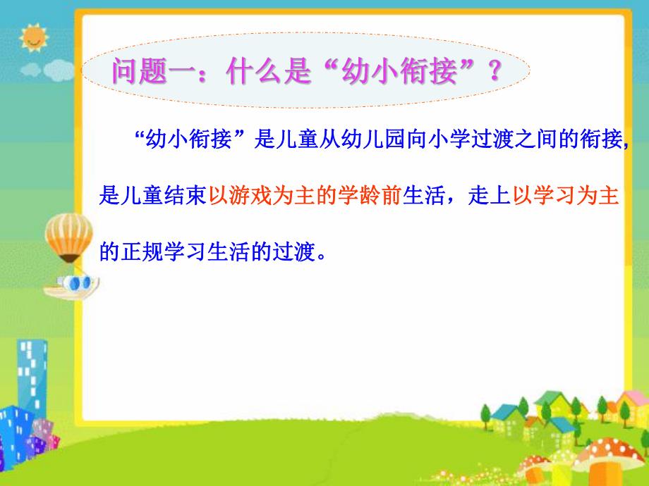 幼小衔接讲座PPT课件幼小衔接讲座(1).pptx_第3页