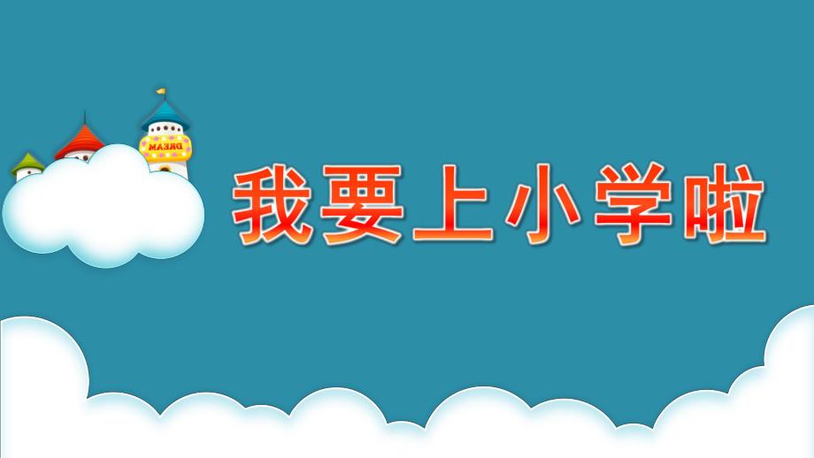 大班社会《我要上小学啦》PPT课件教案我要上小学啦.pptx_第1页