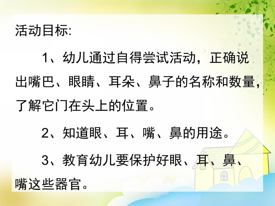 小班《认识五官》PPT课件教案516811c8ba4cf7ec4afe04a1b0717fd5360cb239.pptx_第2页