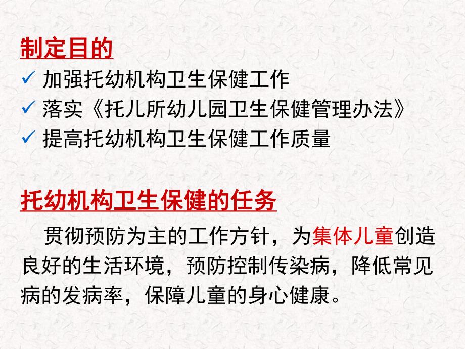 托幼机构卫生保健管理PPT课件托幼机构卫生保健管理.pptx_第3页