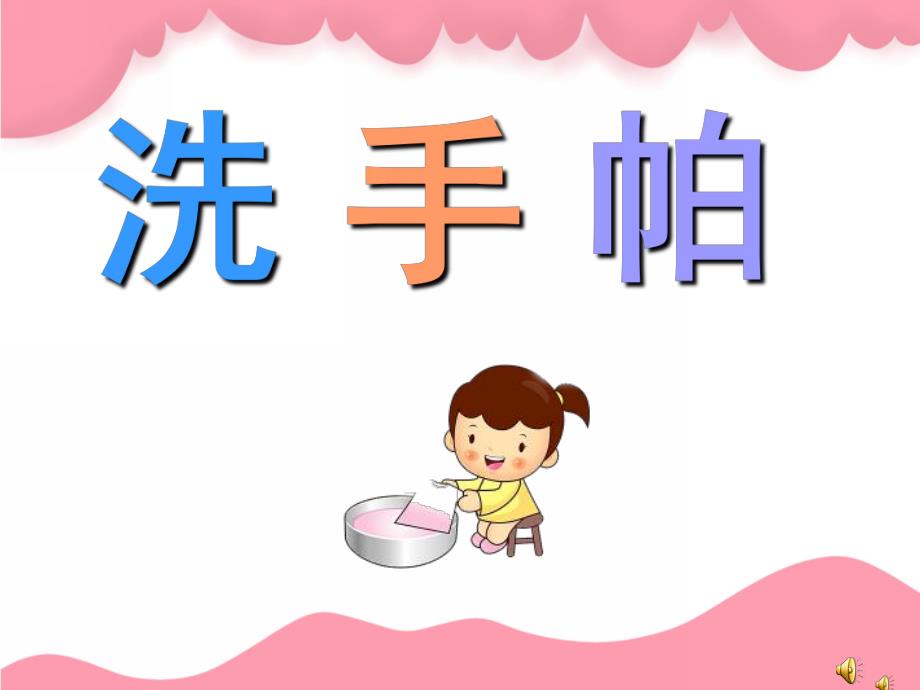 幼儿园儿歌《洗手帕》PPT课件教案配音音乐PPT课件.ppt_第1页