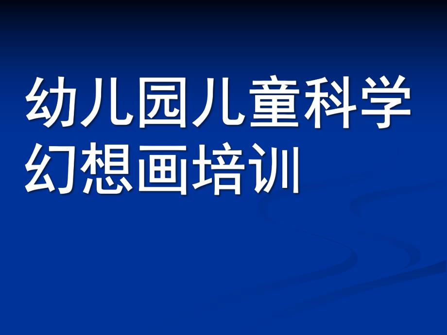 幼儿园儿童科学幻想画培训PPT课件少儿童科学幻想画培训课件.ppt_第1页