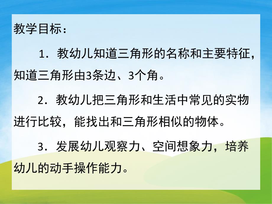 小班数学《认识三角形》PPT课件教案配音PPT课件.pptx_第2页