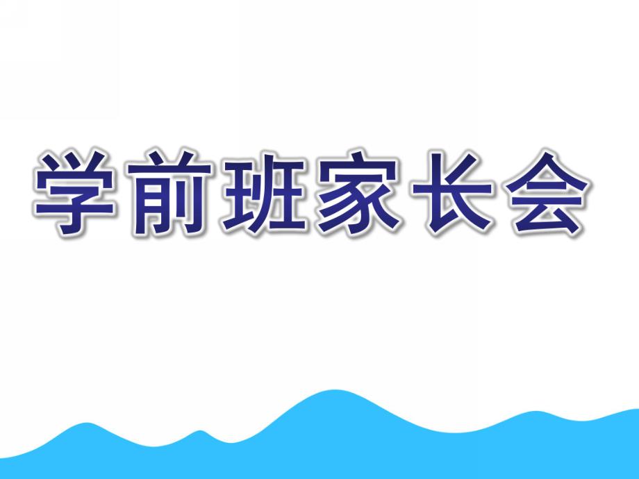 幼儿园数学学前班家长会PPT学前班家长会ppt(1).pptx_第1页