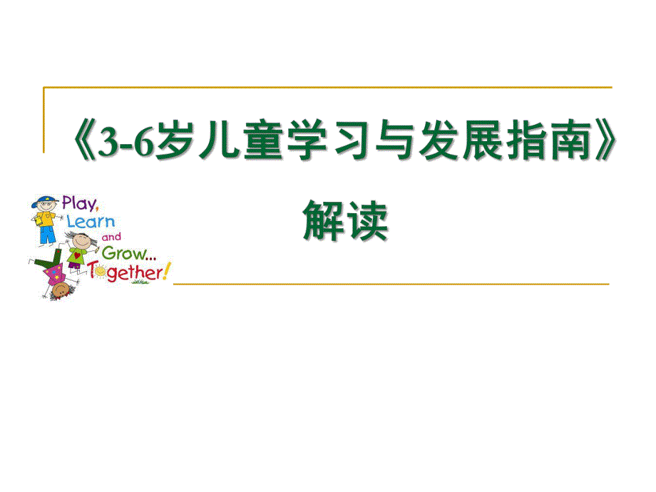 幼儿园《3-6岁儿童学习与发展指南-解读》PPT课件3-6岁儿童学习与发展指南-解读.pptx_第1页