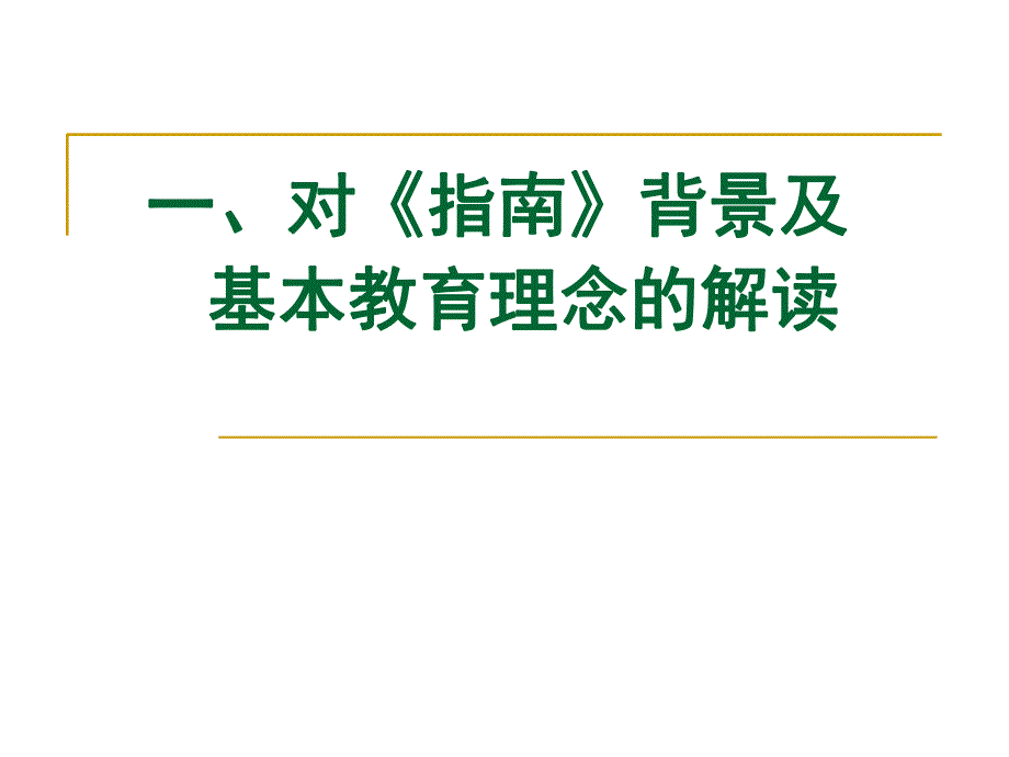 幼儿园《3-6岁儿童学习与发展指南-解读》PPT课件3-6岁儿童学习与发展指南-解读.pptx_第3页