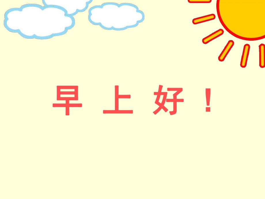 幼儿园教学《早上好》PPT课件幼儿教学-早上好.pptx_第1页