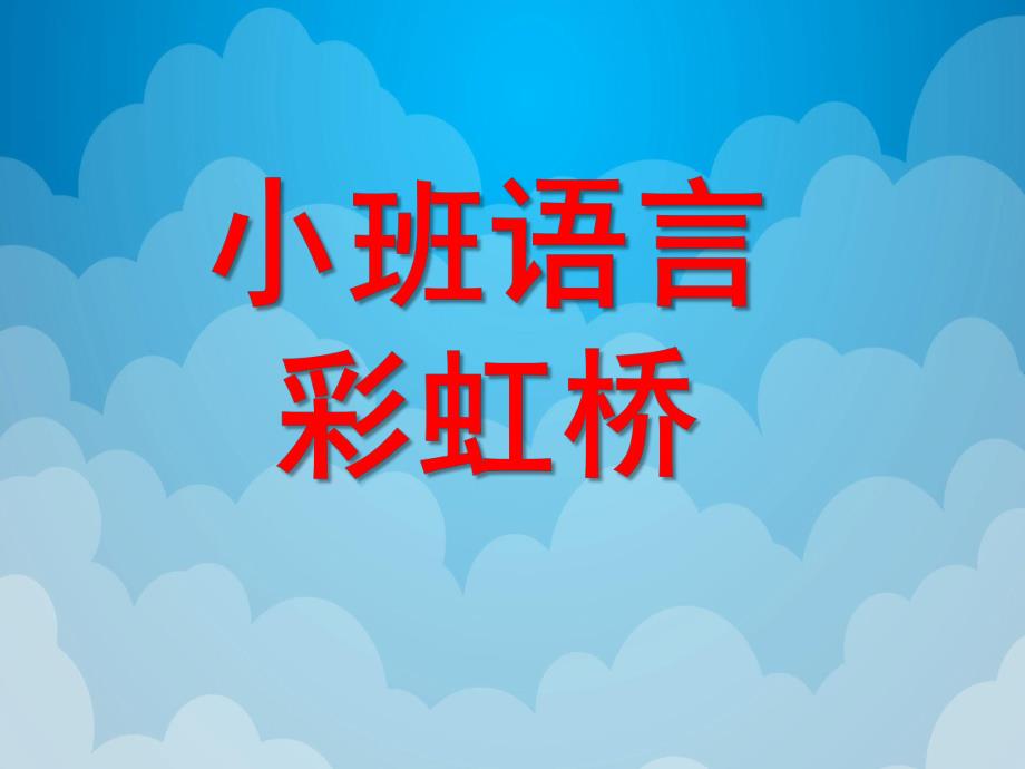 小班语言《彩虹桥》PPT课件教案语言彩虹桥.ppt_第1页