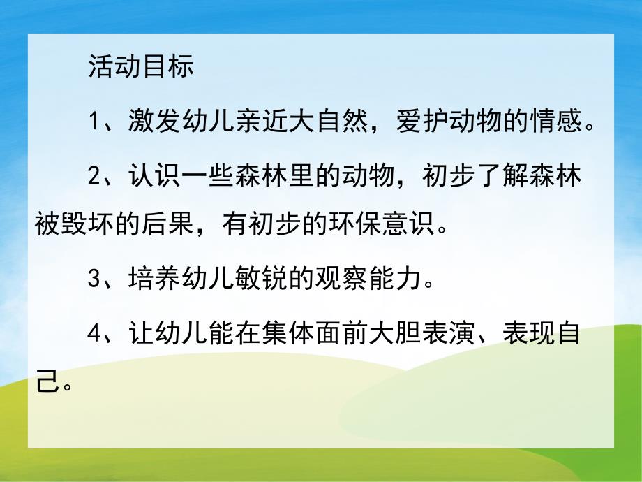 大班主题《森林里的动物》PPT课件教案PPT课件.pptx_第2页