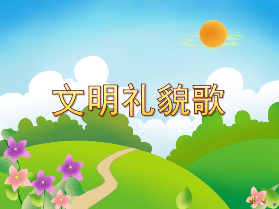 幼儿园《文明礼貌歌》PPT课件配音音乐PPT课件.ppt_第1页