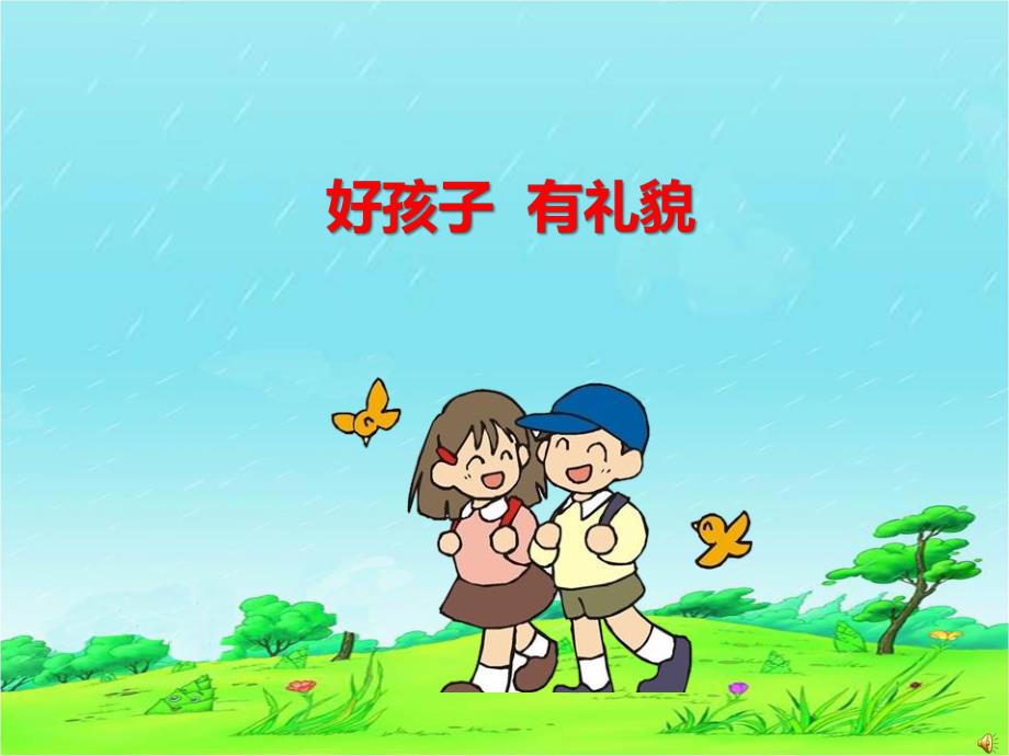 幼儿园《文明礼貌歌》PPT课件配音音乐PPT课件.ppt_第2页