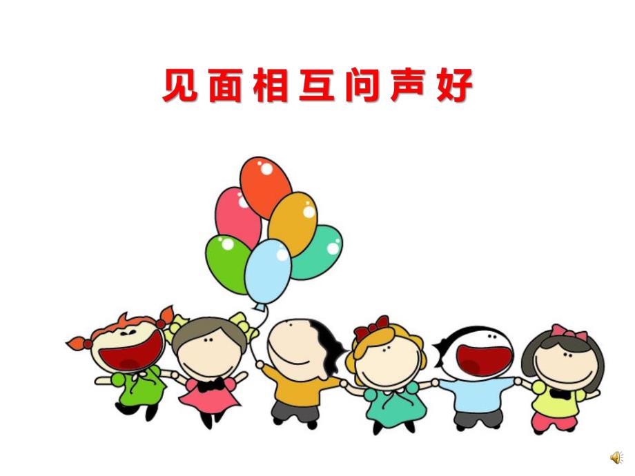 幼儿园《文明礼貌歌》PPT课件配音音乐PPT课件.ppt_第3页