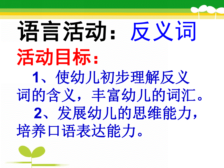 小班语言《说反义词》PPT课件教案说反义词.pptx_第2页