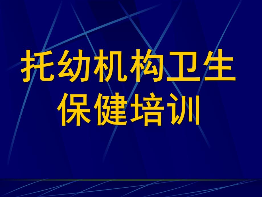 托幼机构卫生保健培训PPT课件托幼机构卫生保健培训.pptx_第1页