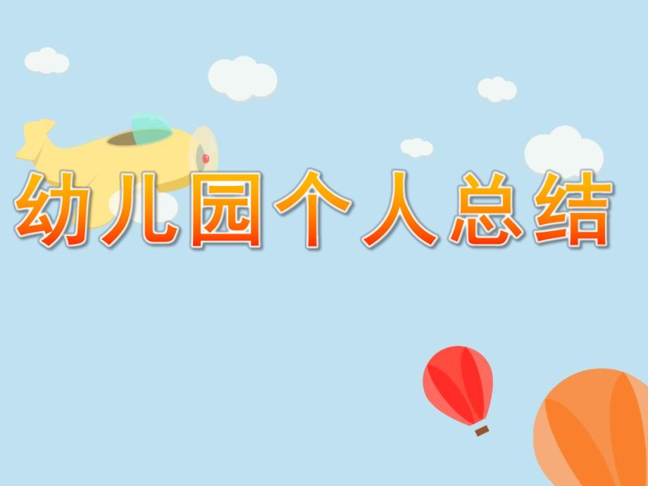 幼儿园个人总结PPT课件幼儿园个人总结ppt.ppt_第1页