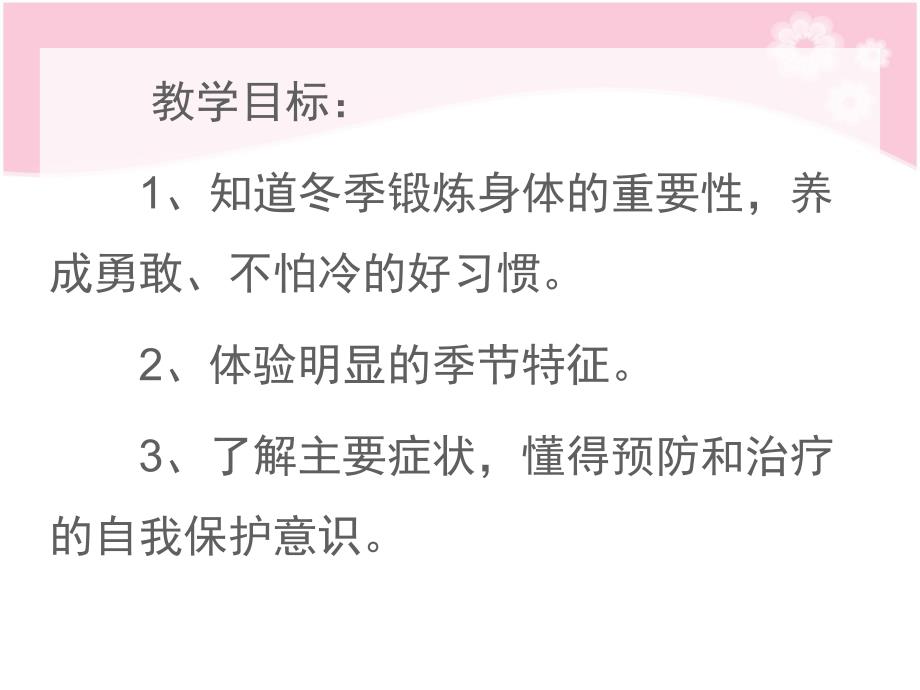 小班儿歌《不怕冷》PPT课件教案歌曲儿歌：不怕冷.pptx_第2页