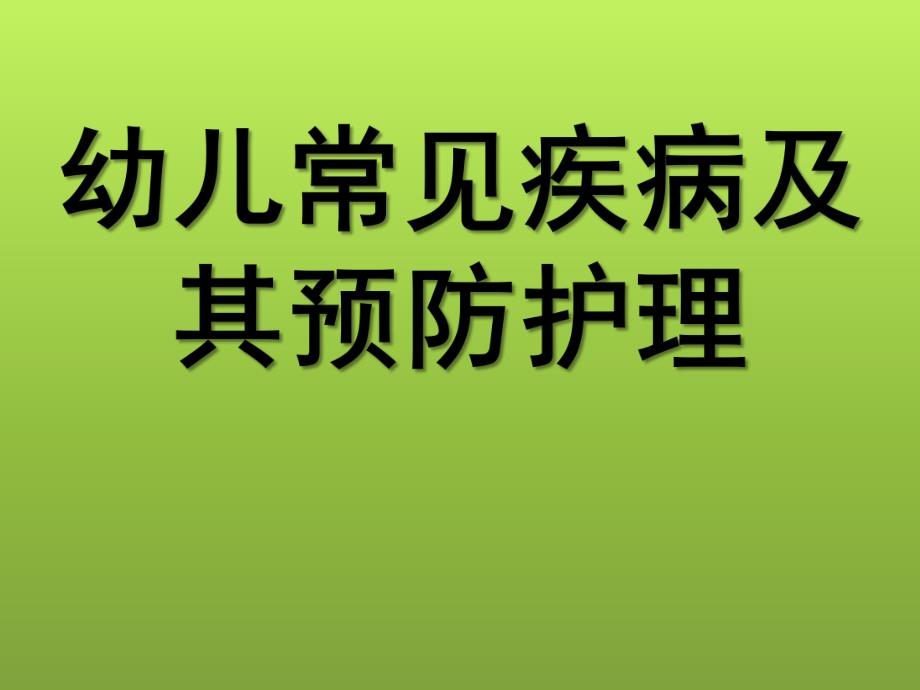 幼儿常见传染病的预防与常见意外事故的预防与处理PPT课件幼儿常见传染病的预防与常见意外事故的预防与处理.pptx_第1页