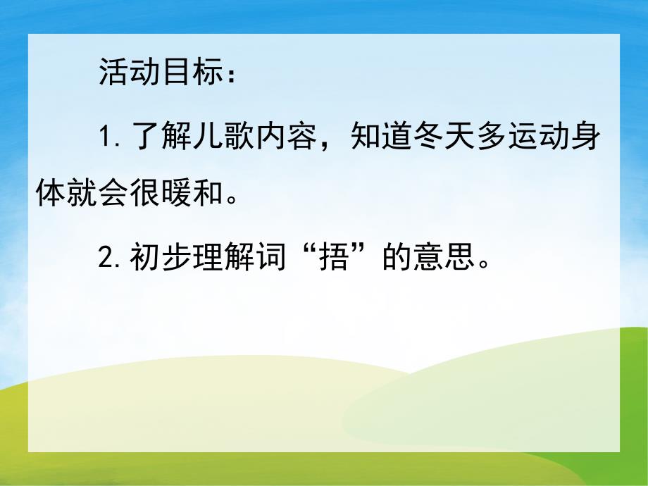 小班语言《不怕冷》PPT课件教案音乐PPT课件.pptx_第2页