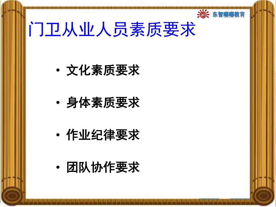 幼儿园门岗培训PPT课件门岗培训.ppt_第2页