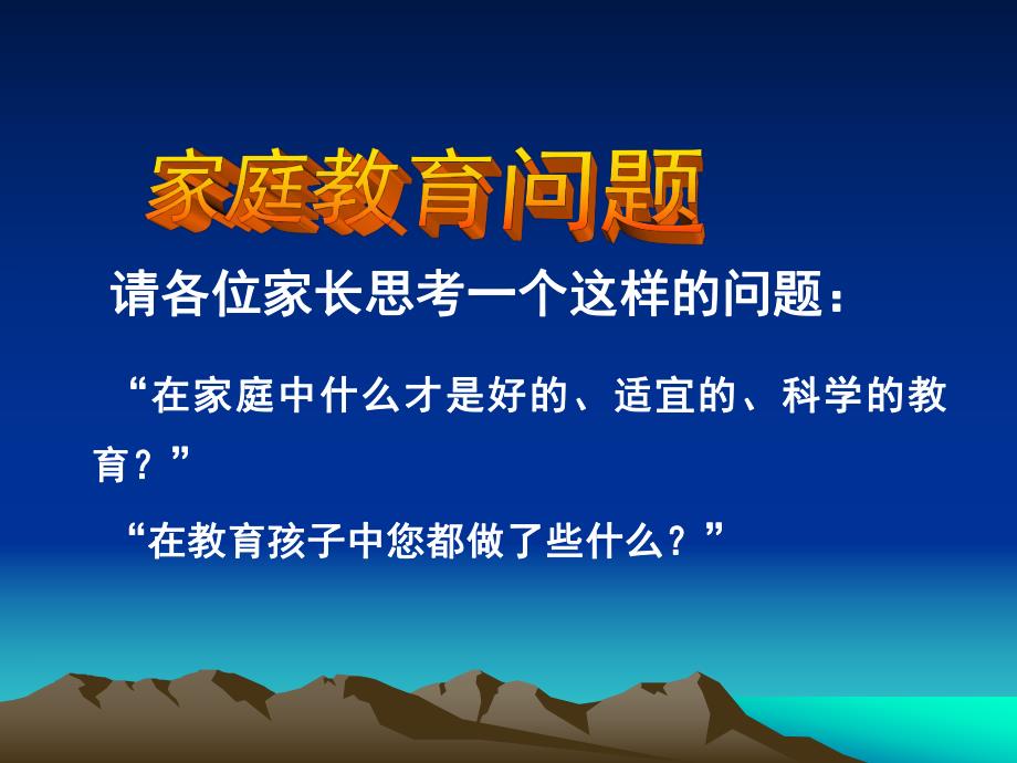 幼儿园家庭教育讲座《做合格家长-育健康幼儿》PPT课件家庭教育讲座《做合格家长-育健康幼儿》.pptx_第2页