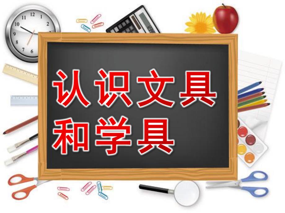 大班社会《认识文具和学具》PPT课件教案社会：认识文具和学具.pptx_第1页