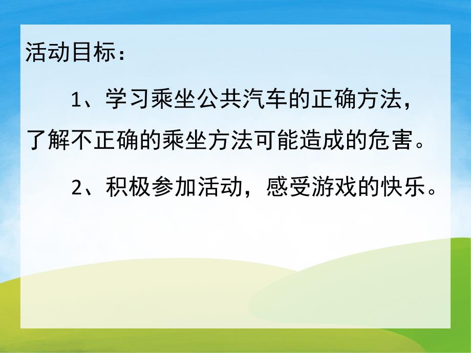 小班安全《乘坐公共汽车》PPT课件教案PPT课件.pptx_第2页