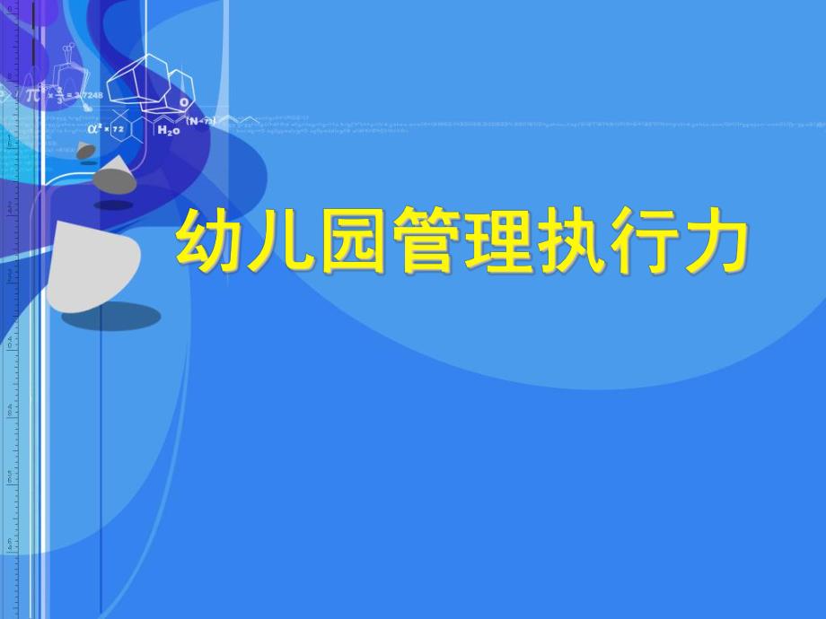 幼儿园管理执行力PPT课件幼儿园管理执行力.ppt_第1页