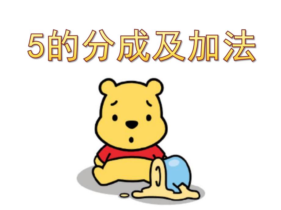 幼儿园《5的分成及加法》PPT课件5的分成及加法.ppt_第1页