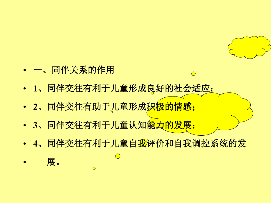 幼儿园学前儿童同伴关系的发展PPT课件学前儿童同伴关系的发展.pptx_第3页