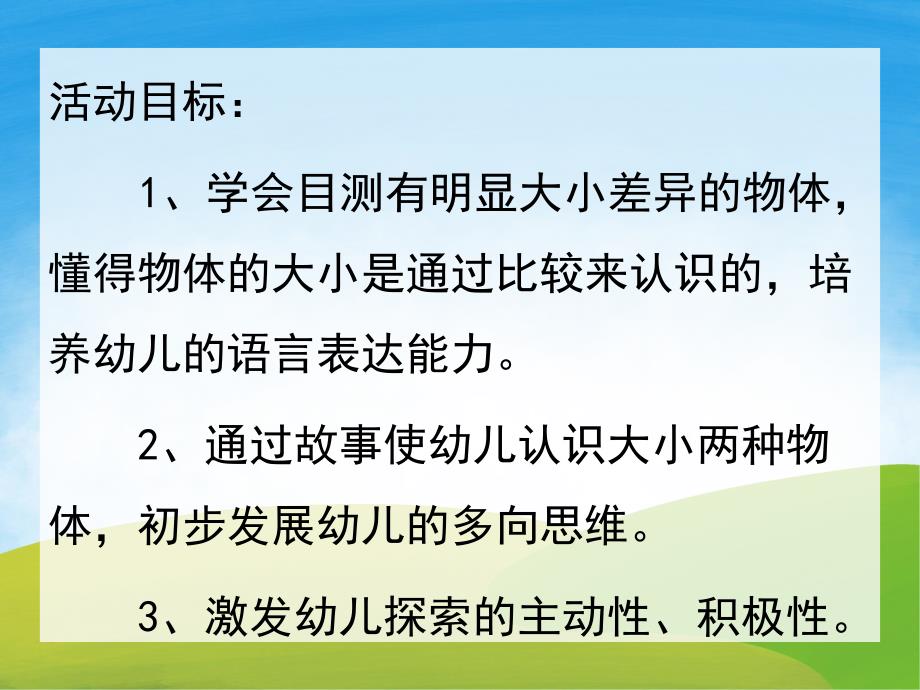 小班数学《大和小》PPT课件教案PPT课件.pptx_第2页