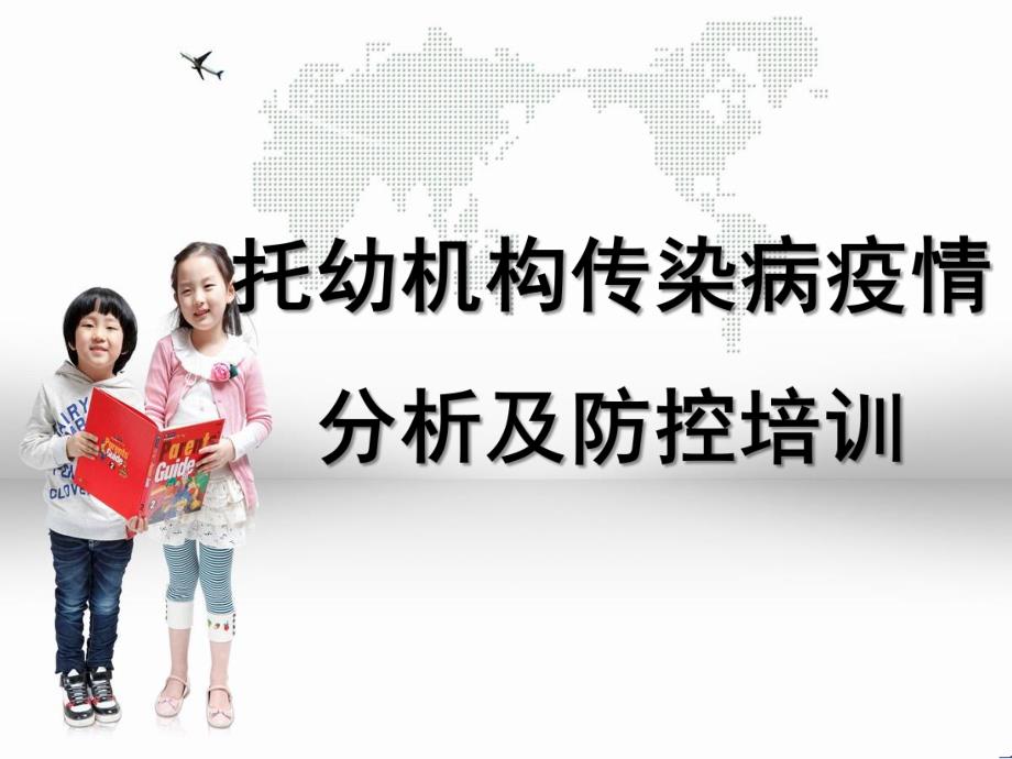 托幼机构传染病防控培训PPT课件托幼机构传染病防控培训.ppt_第1页