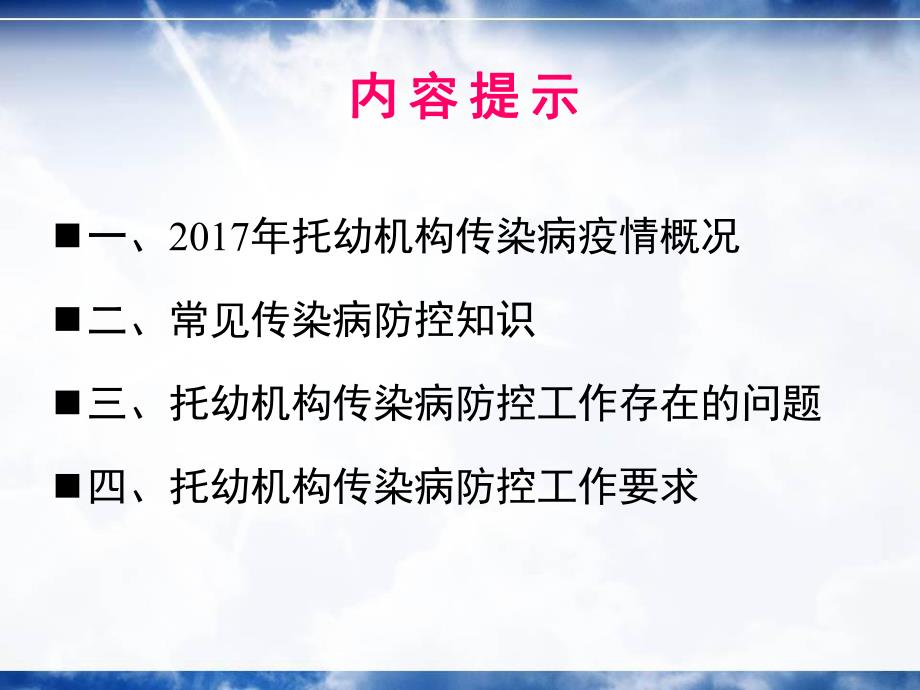 托幼机构传染病防控培训PPT课件托幼机构传染病防控培训.ppt_第2页