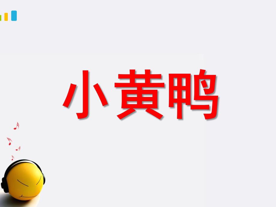 幼儿园音乐活动《小黄鸭》PPT课件音乐活动小黄鸭.ppt_第1页