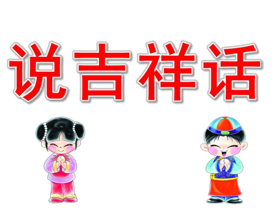 小班社会《说吉祥话》PPT课件教案PPT课件.ppt_第1页