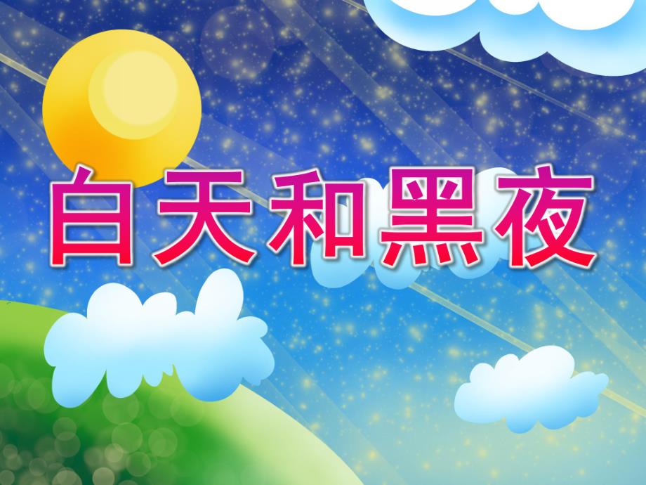 幼儿园《白天和黑夜》PPT课件教案白天和黑夜.ppt_第1页