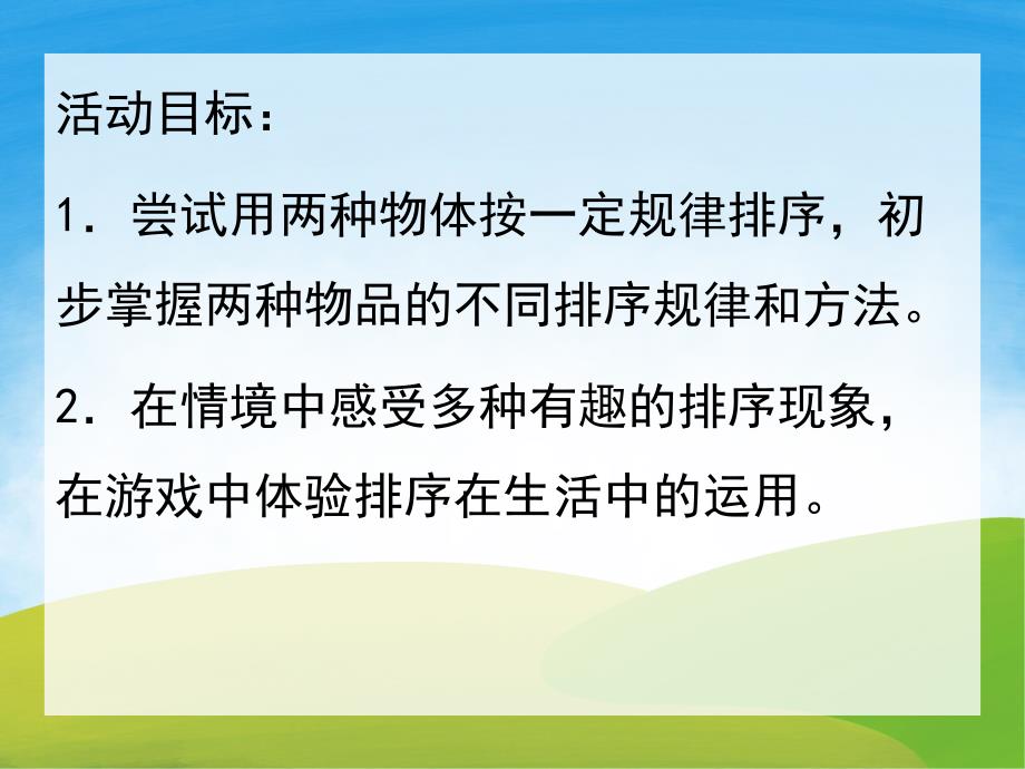 中班数学活动《趣味排序》PPT课件教案PPT课件.pptx_第2页