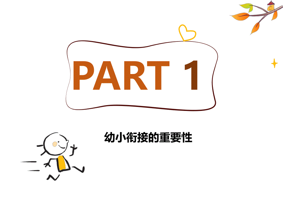 幼小衔接家长会PPT课件幼小衔接家长会.pptx_第3页